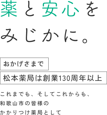 薬と安心をみじかに。おかげさまで松本薬局は創業130周年以上